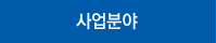 사업분야